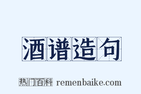 酒谱造句是什么意思的图片